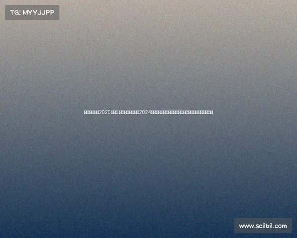 巴萨西甲赛程2020赛程表 巴塞罗那西甲联赛2024赛季完整赛事日程表详细解读涵盖所有比赛日期对手分析