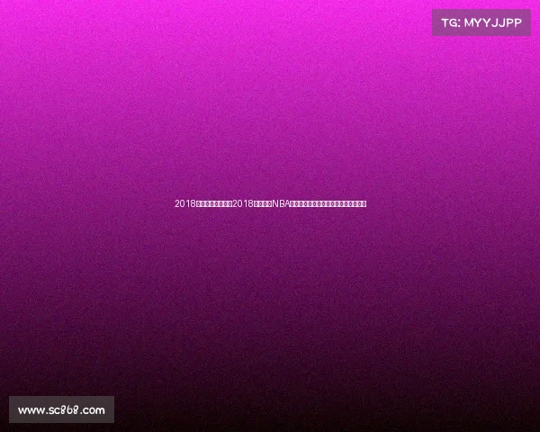 2018赛季湖人队战绩、2018年湖人队NBA赛事深度回顾探索重建之路的点点滴滴